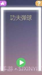 功夫弹球截图2 功夫弹球截图2