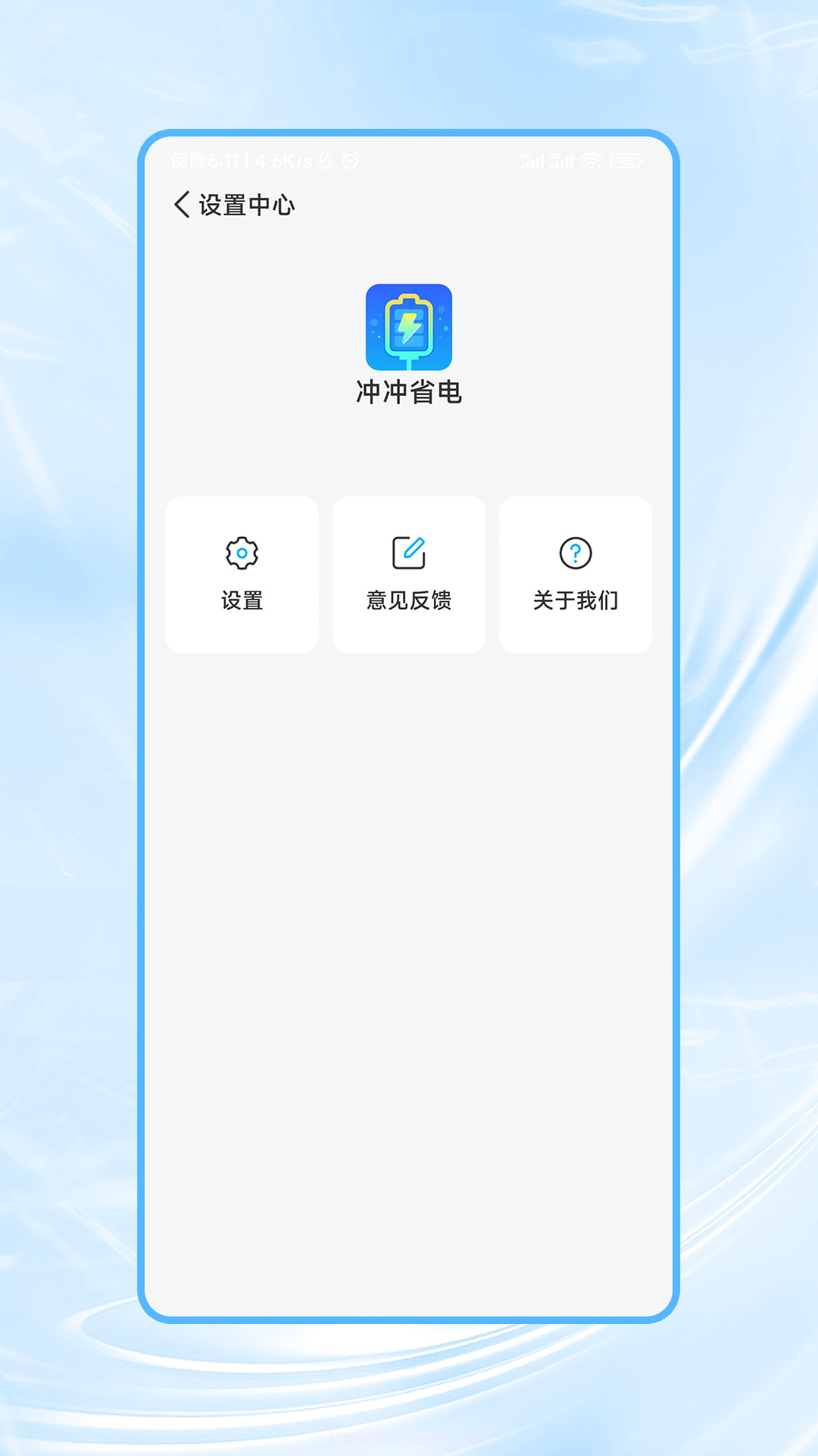 冲冲省电截图3