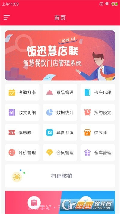 饭迅慧店联截图3 饭迅慧店联截图3