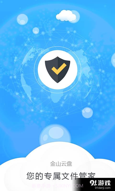 金山云盘截图1 金山云盘截图1