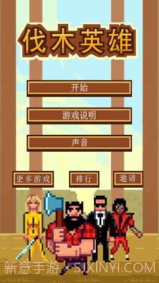 伐木英雄截图1