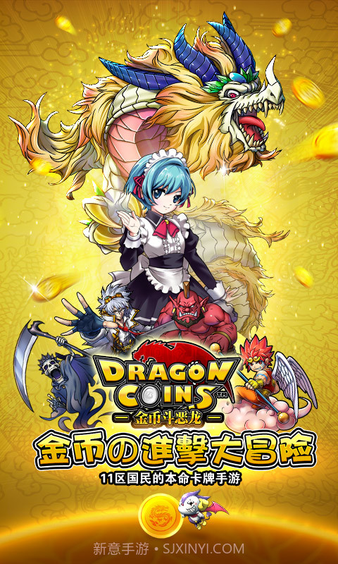 金币斗恶龙截图1 金币斗恶龙截图1