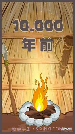 制造大师石器时代完整版截图2 制造大师石器时代完整版截图2