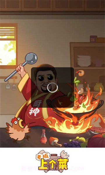 老板上个菜截图2