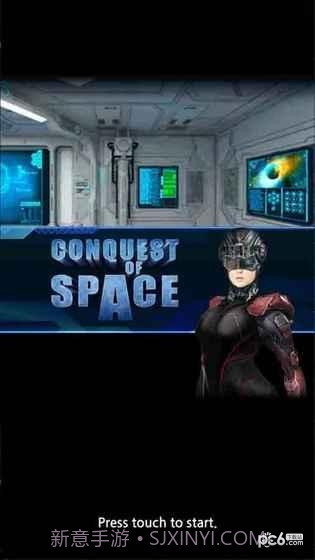 征服太空截图5 征服太空截图5