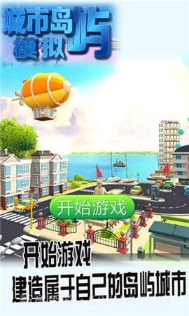 城市岛屿模拟截图3 城市岛屿模拟截图3