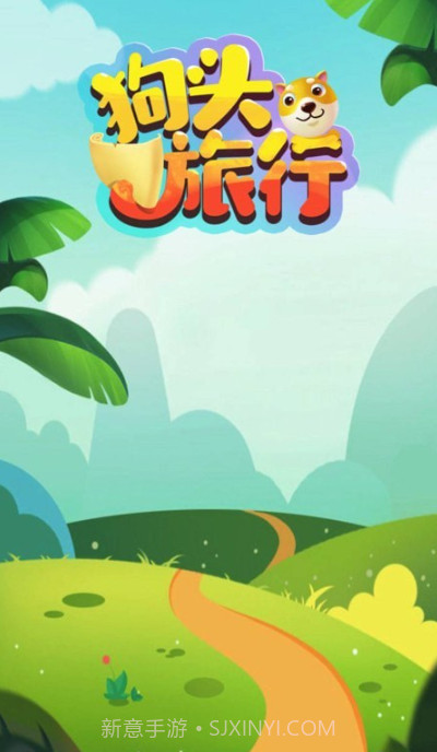 狗头旅行截图3