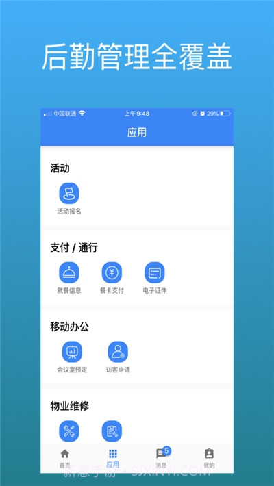 豪越智慧后勤最新版截图3 豪越智慧后勤最新版截图3