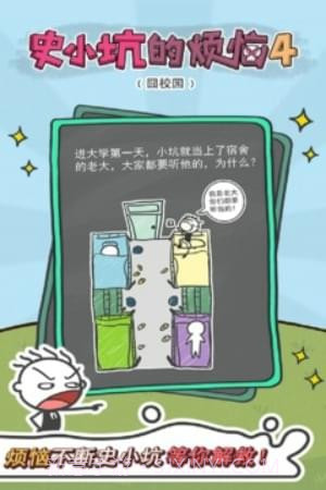 史小坑的烦恼4囧校园截图4 史小坑的烦恼4囧校园截图4