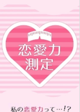 恋爱力测定截图2
