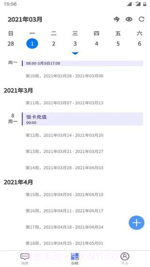 日程安排截图3