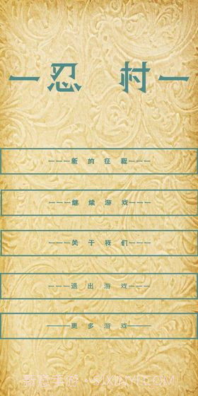 忍村截图2 忍村截图2