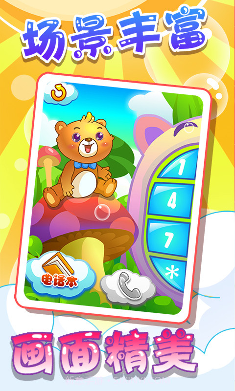 儿童游戏打电话截图4