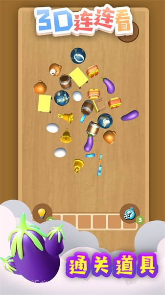 3D连连看截图2 3D连连看截图2