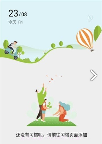 培养好习惯截图1 培养好习惯截图1