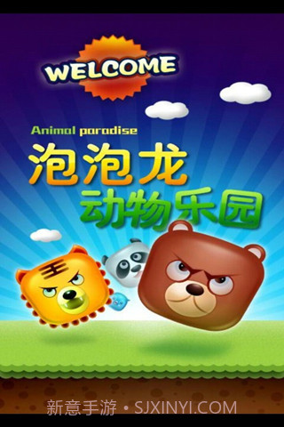 动物园泡泡龙免费版截图1 动物园泡泡龙免费版截图1