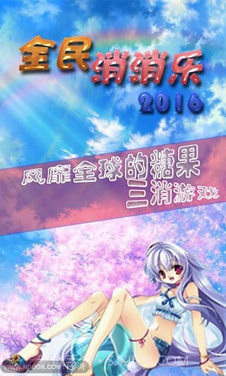 全民消消乐官方截图3 全民消消乐官方截图3