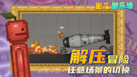 甜瓜游乐场15.0版本截图2