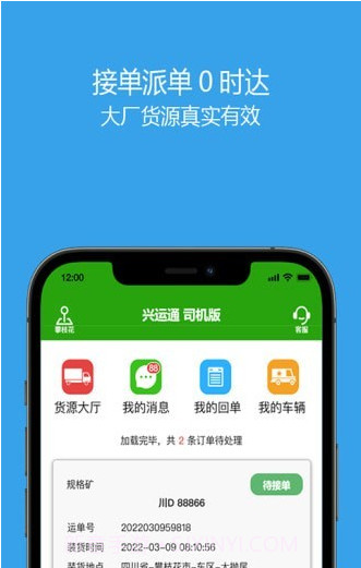 兴运通司机截图2
