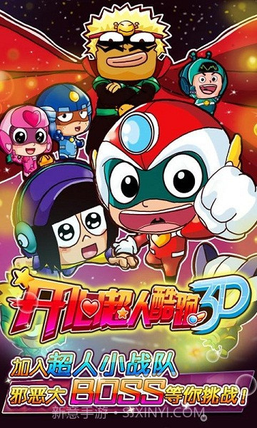 开心超人酷跑3D截图1 开心超人酷跑3D截图1