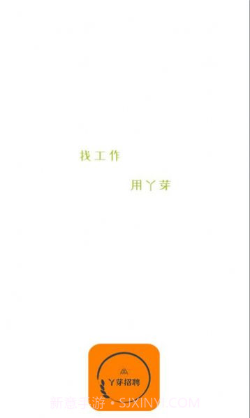 丫芽招聘截图1 丫芽招聘截图1