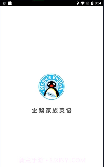 企鹅家族英语手机客户端截图1