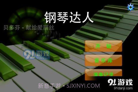 钢琴达人截图3 钢琴达人截图3