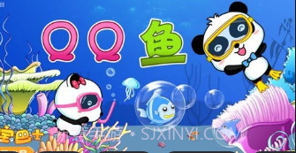 QQ鱼截图2 QQ鱼截图2