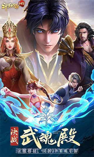 斗罗大陆h5无限钻石无限金币版截图1 斗罗大陆h5无限钻石无限金币版截图1