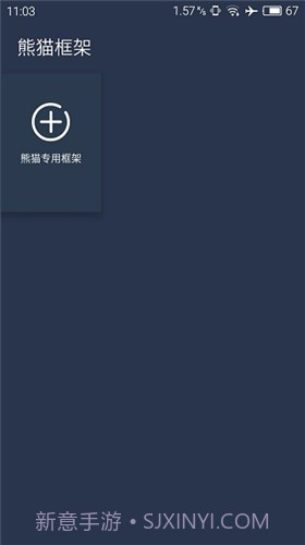 熊猫框架gg修改器截图1 熊猫框架gg修改器截图1