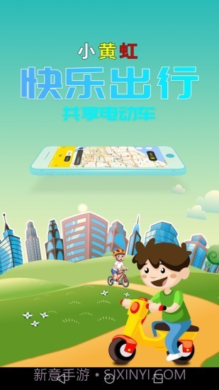 小黄虹共享电动车(绿色出行)截图1 小黄虹共享电动车(绿色出行)截图1