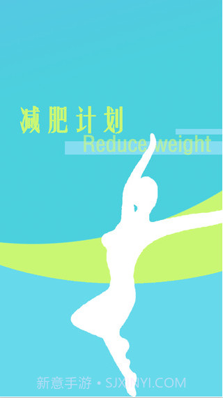 减肥计划截图1