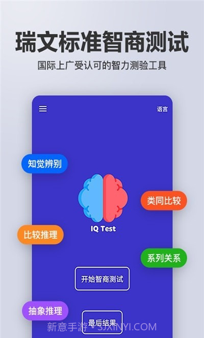 智商智力测试截图3 智商智力测试截图3