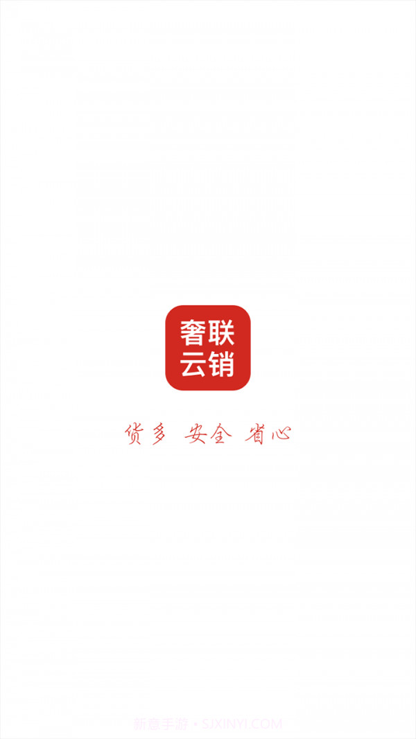 奢联云销截图1 奢联云销截图1