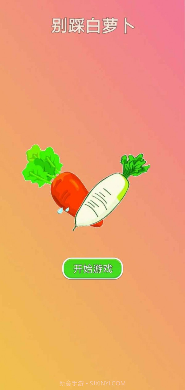 别踩白萝卜截图1