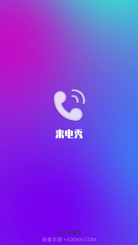 金云来电秀截图2 金云来电秀截图2