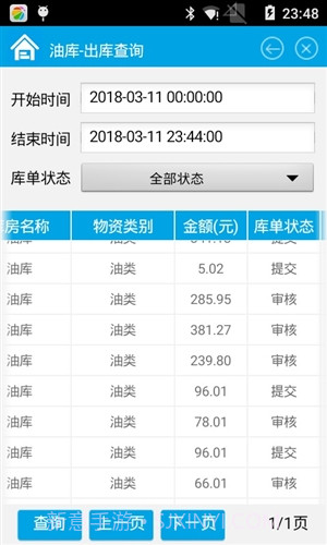 睿网物联物资管理截图5 睿网物联物资管理截图5