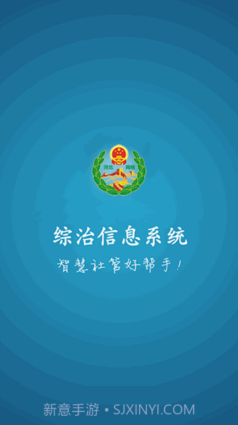 综治信息系统截图2