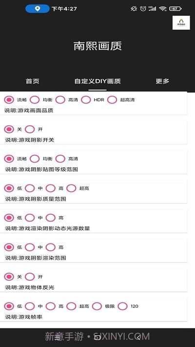 南熙画质助手截图3