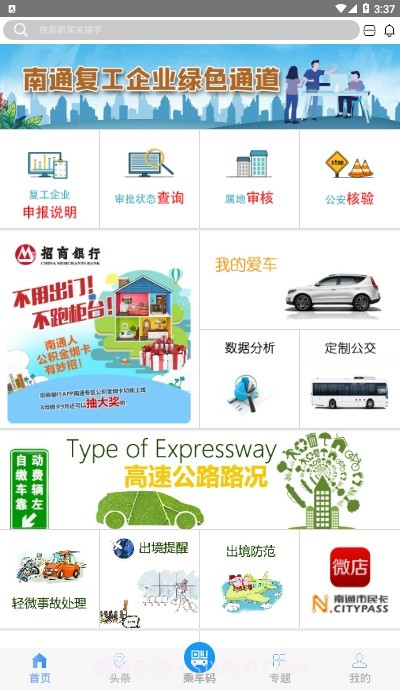 畅行南通截图2 畅行南通截图2