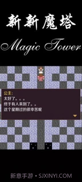 新新魔塔2021截图1 新新魔塔2021截图1