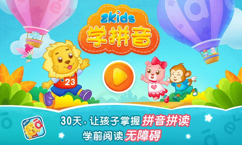 2Kids学拼音截图2