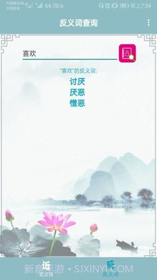 近义词反义词查询器截图2 近义词反义词查询器截图2
