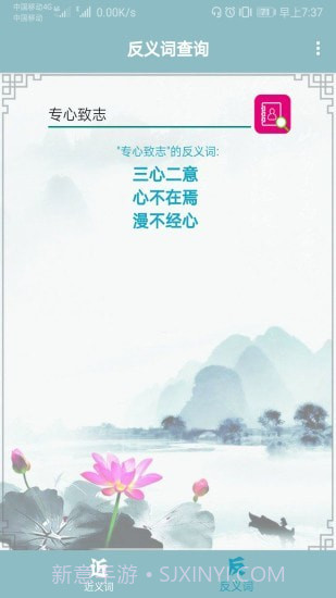 近义词反义词查询器截图4 近义词反义词查询器截图4