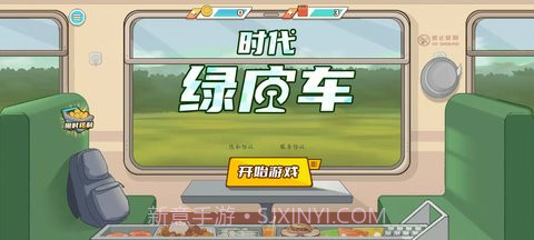 时代绿皮车免广告版截图1 时代绿皮车免广告版截图1