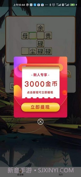 成语来了红包版截图1 成语来了红包版截图1