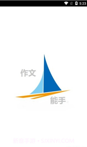作文能手截图2 作文能手截图2