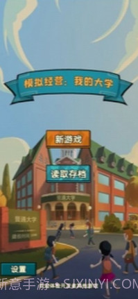 模拟经营我的大学截图1