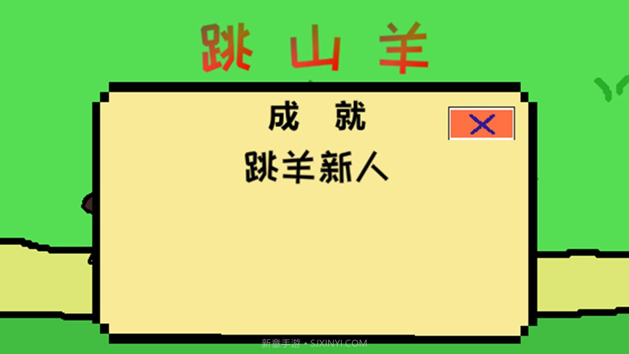 跳跳跳山羊截图1