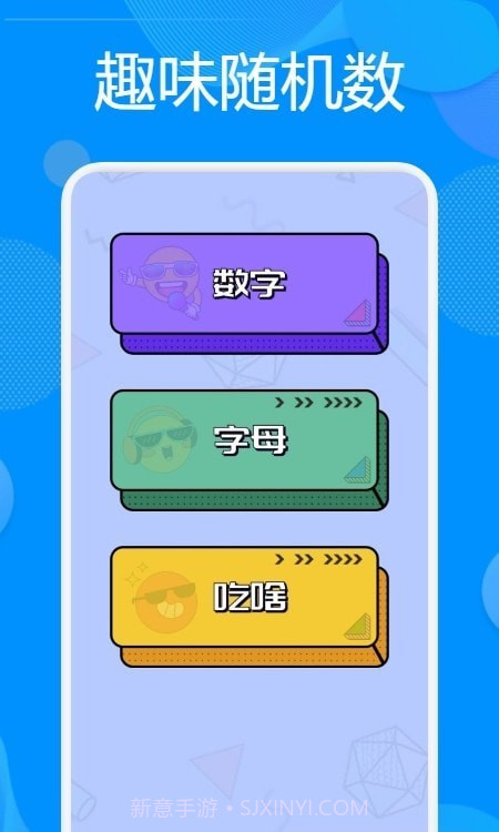 抽签神器截图3 抽签神器截图3